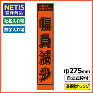 Netis登録商品 工事看板「幅員減少」  スリム プリズム高輝度反射 オレンジ 自立式19角枠付