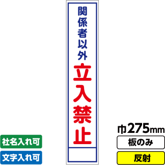 工事看板 スリム「関係者以外立入禁止」 275X1400 反射 板のみ（枠無し）