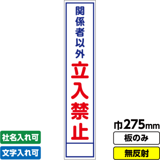 工事看板 スリム「関係者以外立入禁止」 275X1400 無反射 板のみ（枠無し）