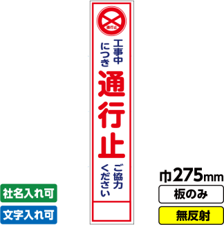 工事看板 スリム「工事中につき通行止」 275X1400 無反射 板のみ（枠無し）
