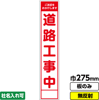 工事看板 スリム「道路工事中」 275X1400 無反射 板のみ（枠無し）