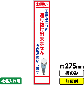 工事看板 スリム「お願い う回」 275X1400 無反射 板のみ（枠無し）