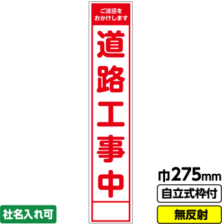 工事看板 スリム「道路工事中」 275X1400 無反射 自立式19角枠付