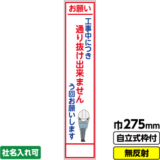 工事看板 スリム「お願い う回」 275X1400 無反射 自立式19角枠付