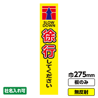 工事看板 スリム「徐行してください」 275X1400 無反射 板のみ（枠無し）