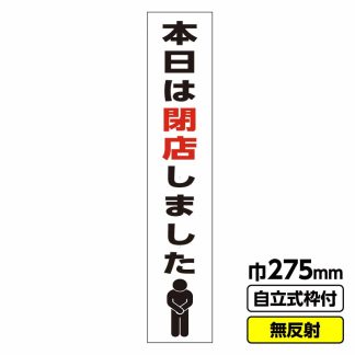 工事看板 スリム「本日は閉店しました」 275X1400 無反射 自立式19角枠付