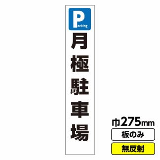工事看板 スリム「月極駐車場」 275X1400 無反射 板のみ（枠無し）