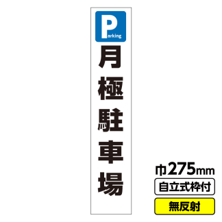 工事看板 スリム「月極駐車場」 275X1400 無反射 自立式19角枠付