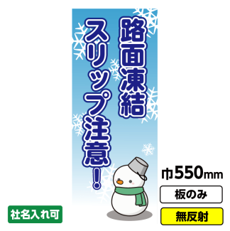 工事看板 「凍結注意」 550X1400 無反射 板のみ（枠無し）