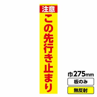 工事看板 スリム「この先行き止まり」 275X1400 無反射 板のみ（枠無し）