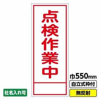 工事看板「点検作業中」 550X1400 無反射 自立式19角枠付