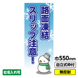 工事看板「凍結注意」 550X1400 無反射 自立式19角枠付