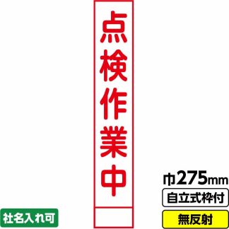 工事看板 スリム「点検作業中」 275X1400 無反射 自立式19角枠付