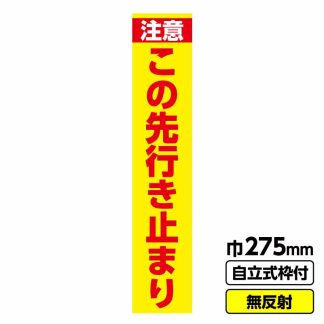 工事看板 スリム「この先行き止まり」 275X1400 無反射 自立式19角枠付