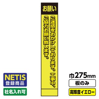 Netis登録商品 工事看板 スリム「お願い」 プリズム高輝度反射 イエロー 黄色 蛍光緑 板のみ（枠無し）