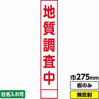 工事看板 スリム「地質調査中」 275X1400 無反射 板のみ（枠無し）