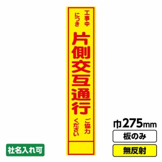 工事看板 スリム「片側交互通行　背景黄色」 275X1400 無反射 板のみ（枠無し）