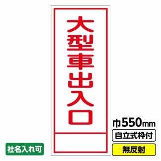 工事看板「大型車出入口」 550X1400 無反射 自立式19角枠付