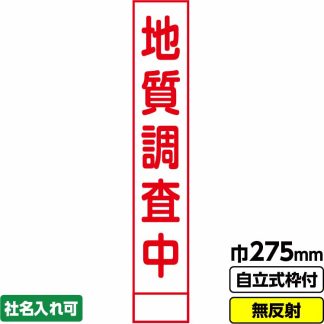 工事看板 スリム「地質調査中」 275X1400 無反射 自立式19角枠付