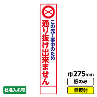 工事看板 スリム「この先工事中につき通り抜けできません」 275X1400 無反射 板のみ（枠無し）