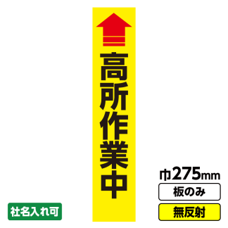 工事看板 スリム「高所作業中」 275X1400 無反射 板のみ（枠無し）