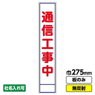 工事看板 スリム「通信工事中」 275X1400 無反射 板のみ（枠無し）