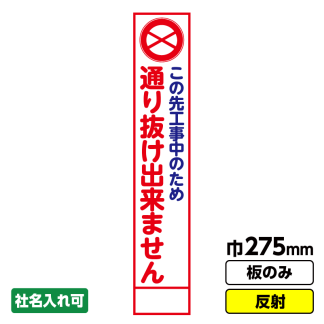 工事看板 スリム「この先工事中につき通り抜けできません」 275X1400 反射 板のみ（枠無し）
