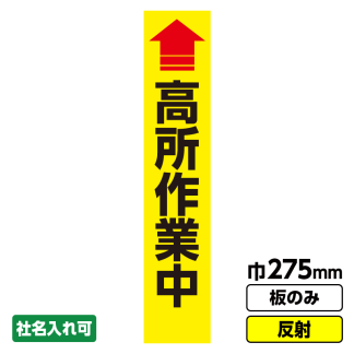工事看板 スリム「高所作業中」 275X1400 反射 板のみ（枠無し）