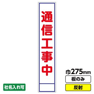 工事看板 スリム「通信工事中」 275X1400 反射 板のみ（枠無し）