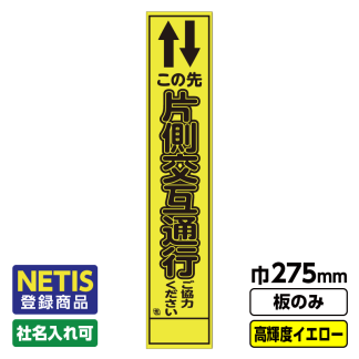 Netis登録商品 工事看板 スリム「この先片側交互通行」 プリズム高輝度反射 イエロー 黄色 蛍光緑 板のみ（枠無し）