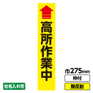 工事看板 スリム「高所作業中」 275X1400 無反射 自立式19角枠付