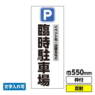 立て看板「臨時駐車場」文字入れ イベント 駐車場 渋滞緩和 550X1400 反射 自立式19角枠付