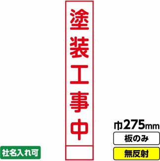 工事看板 スリム「塗装工事中」 275X1400 無反射 板のみ（枠無し）