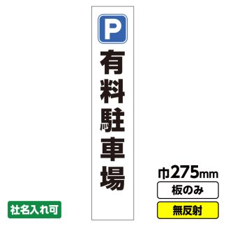 工事看板 スリム「有料駐車」 275X1400 無反射 板のみ（枠無し）