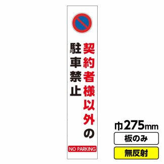 工事看板 スリム「契約者以外駐車禁止」 275X1400 無反射 板のみ（枠無し）
