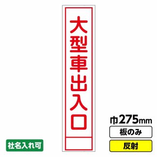 工事看板 スリム「大型車出入口」 275X1400 反射 板のみ（枠無し）