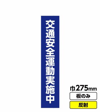 工事看板 スリム「交通安全運動実施中」 275X1400 反射 板のみ（枠無し）