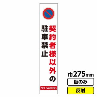 工事看板 スリム「契約者以外駐車禁止」 275X1400 反射 板のみ（枠無し）
