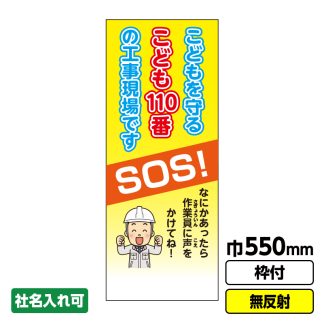工事看板「こども110番」 550X1400 無反射 自立式19角枠付