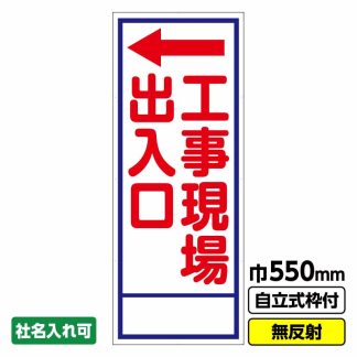 工事看板「工事現場出入口←」 550X1400 無反射 自立式19角枠付