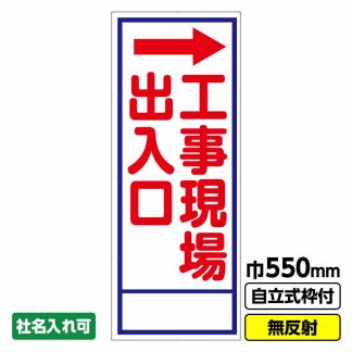 工事看板「工事現場出入口→」 550X1400 無反射 自立式19角枠付