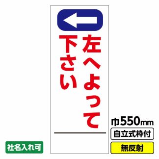 工事看板「左へよって下さい」 550X1400 無反射 自立式19角枠付