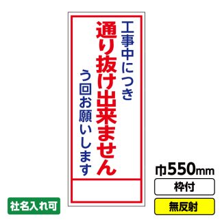 工事看板「工事中につき通り抜け出来ません」 550X1400 無反射 自立式19角枠付