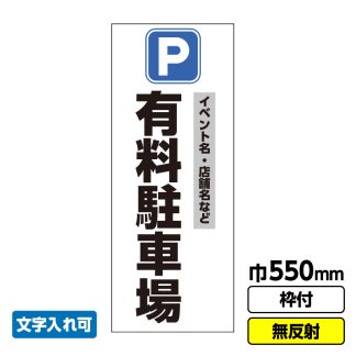 立て看板「有料駐車場」文字入れ イベント 駐車場 渋滞緩和 550X1400 無反射 自立式19角枠付