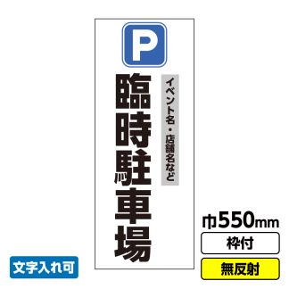 立て看板「臨時駐車場」文字入れ イベント 駐車場 渋滞緩和 550X1400 無反射 自立式19角枠付
