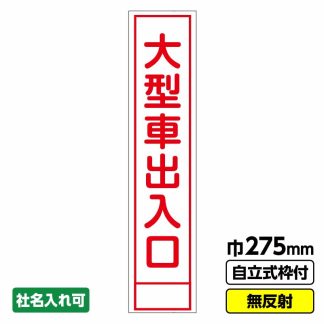 工事看板 スリム「大型車出入口」 275X1400 無反射 自立式19角枠付