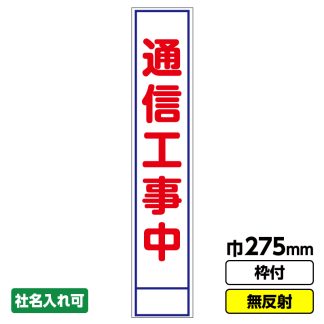 工事看板 スリム「通信工事中」 275X1400 無反射 自立式19角枠付