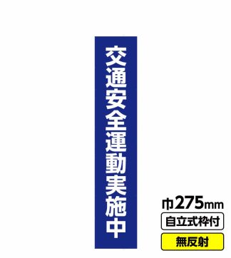 工事看板 スリム「交通安全運動実施中」 275X1400 無反射 自立式19角枠付