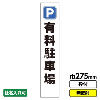 工事看板 スリム「有料駐車場」 275X1400 無反射 自立式19角枠付