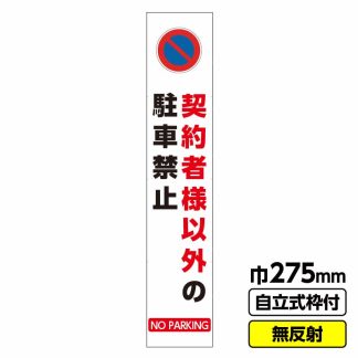 工事看板 スリム「契約者以外駐車禁止」 275X1400 無反射 自立式19角枠付